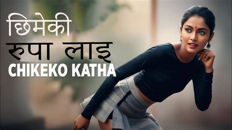 छिमेकी रूपालाई चिकेको कथा भाग 1 Rupa Lai Chikeko Katha New Nepali