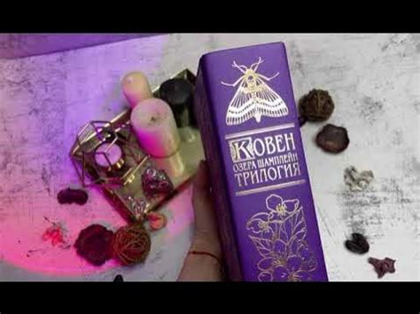 Анастасия Гор «Ковен озера Шамплейн. Трилогия» - YouTube