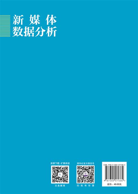 清华大学出版社 图书详情 《新媒体数据分析》