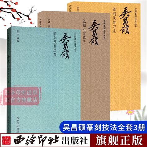 吴昌硕篆刻全套3册中国篆刻技法丛书篆刻印谱理论技巧刀法笔法章法边款学习教程吴昌硕印谱印存印章临摹实用书西泠印社出版社虎窝淘