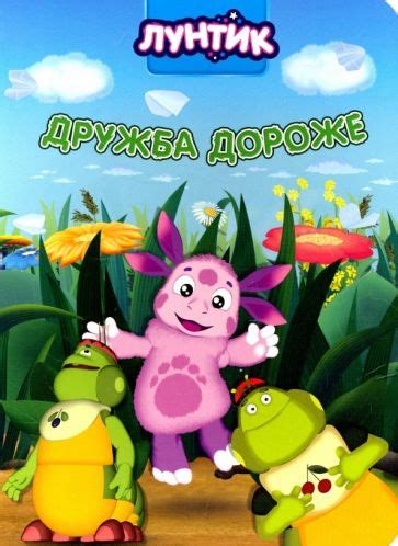 Книга: "Лунтик. Дружба дороже". Купить книгу, читать рецензии | ISBN ...