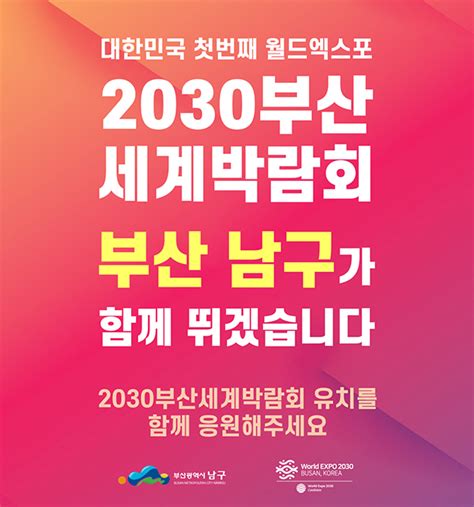 2030 부산 세계박람회 부산에 유치해 부산 남구청