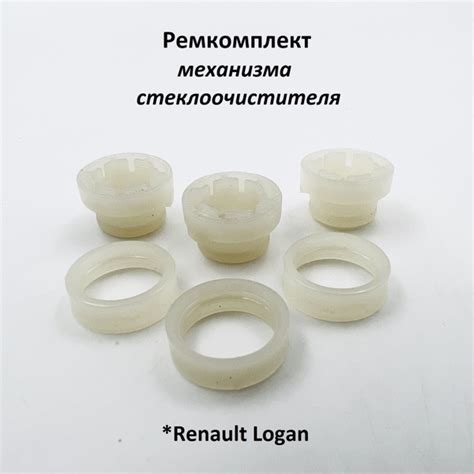 Ремкомплект механизма стеклоочистителя Renault Logan - арт. Z22751-RLG ...