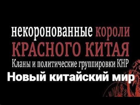 Некоронованные короли красного Китая: кланы и политические группировки ...