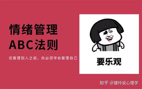 健玲盼望心理学如何管理自己的情绪ABC理论是合理情绪治疗的核心 知乎