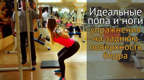 Идеальная попа и ноги: упражнения на заднюю поверхность бедра - YouTube