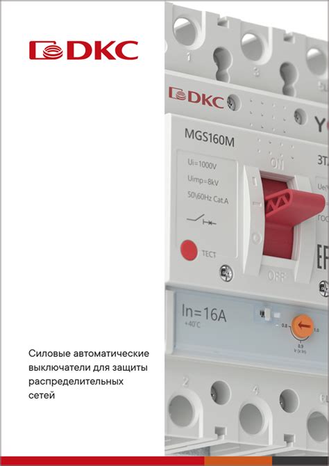 Силовые автоматические выключатели для защиты распределительных сетей