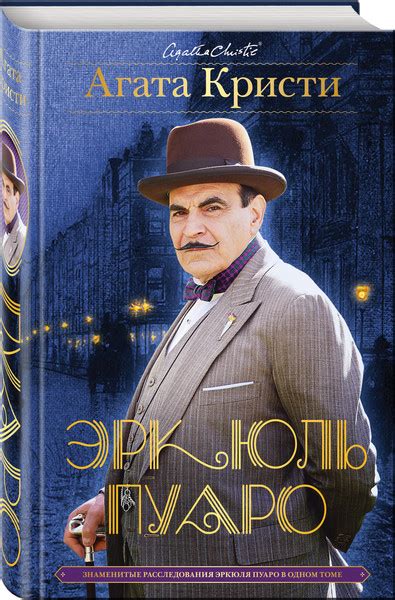 "Эркюль Пуаро: Ранние дела Пуаро" (сборник) Агата Кристи - Слушать ...