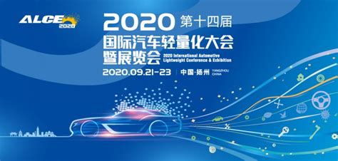 2020（第十四届）国际汽车轻量化大会暨展览会（alce2020）行业资讯行业资讯碳纤维信息网