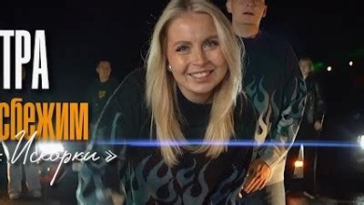 5УТРА - Давай сбежим (Искорки) (Клип 2023) - YouTube Music