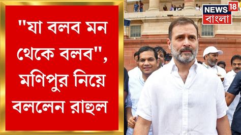 Rahul Gandhi যা বলব মন থেকে বলব মণিপুর নিয়ে সংসদে বললেন Congress