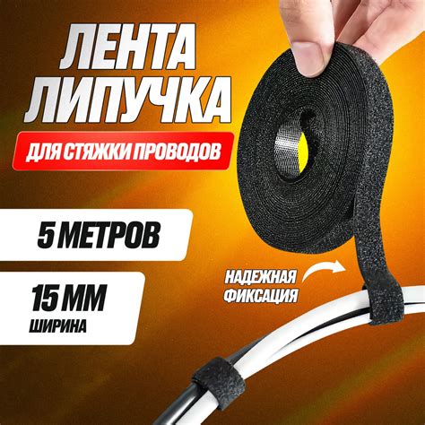 Держатель для проводов 5м 15мм многоразовая лента-липучка нейлоновая ...