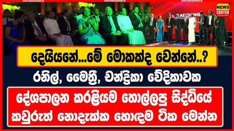 රනිල් මෛත්‍රී චන්ද්‍රිකා වේදිකාවක දේශපාලන කරළියම හොල්ලපු සිද්ධියේ