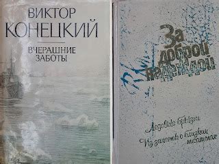 перл библиотечный: Виктор Конецкий "Вчерашние заботы".