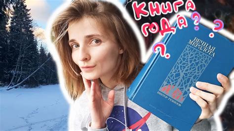 Вложик | Книга года? | Вечная мерзлота, Виктор Ремизов - YouTube