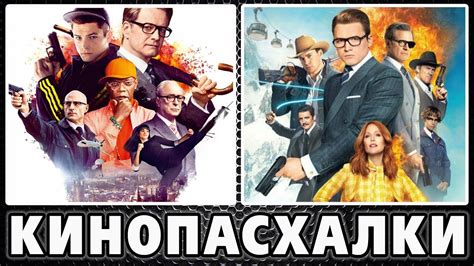 Кингсман 1 и 2 части - Пасхалки / Kingsman 1 & 2 [Easter Eggs] - YouTube