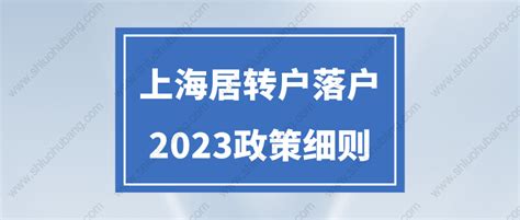 上海居转户落户政策最新发布！2023年如何申请上海户口？