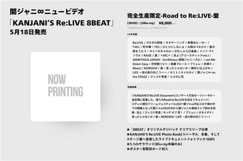 Infinity Records インフィニティ・レコーズ On Twitter 関ジャニ 映像商品「kanjani S Re Live 8beat」5月18日発売決定！！ 47