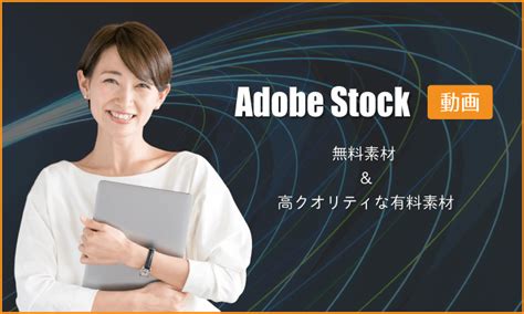 Adobe Stockの動画素材：無料素材＆ 高クオリティな有料素材が充実 創kenブログ