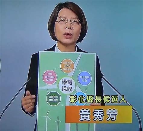 遭批政見抄襲 黃秀芳回嗆王惠美「你是睡了四年嗎？」 Yahoo奇摩遊戲電競