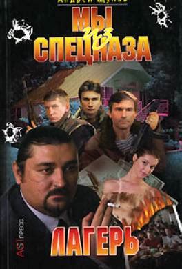 Книга Лагерь читать онлайн Андрей Щупов