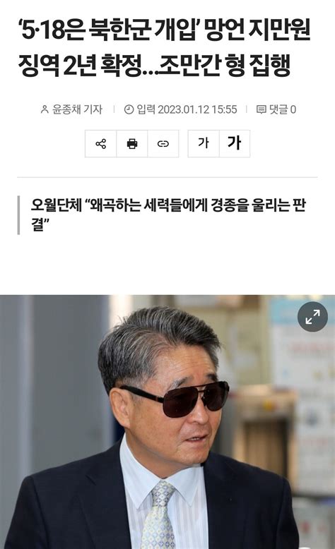 ‘5·18은 북한군 개입 망언 지만원 징역 2년 확정조만간 형 집행 정치시사 에펨코리아