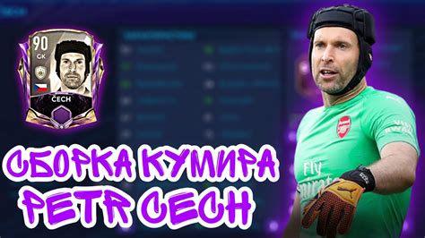 САМАЯ ДЕШЁВАЯ SBC СБОРКА КУМИРА PETR CECH FIFA MOBILE 21 YouTube