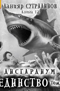 Книга Дисгардиум. Единство. Том 1 — Данияр Сугралинов