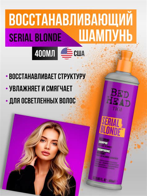 Восстанавливающий шампунь для блондинок Bed Head Serial Blonde для осветленных волос 400 мл