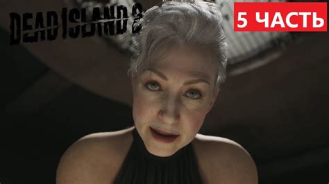 КАНАЛИЗАЦИОННЫЕ ПРИКЛЮЧЕНИЯ DEAD ISLAND 2 ПРОХОЖДЕНИЕ 5ЧАСТЬ Дед Айленд ...