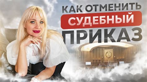 Как отменить судебный приказ о взыскании если списали деньги с карты ...