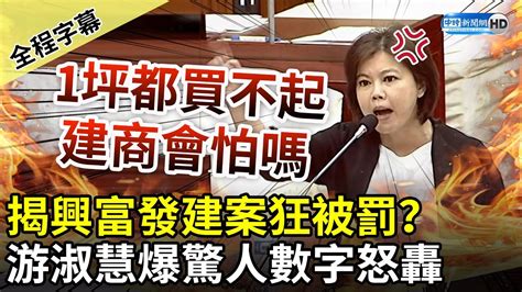 【全程字幕】揭興富發台北建案狂被罰？ 游淑慧爆驚人數字：1坪都買不起 Chinatimes Youtube