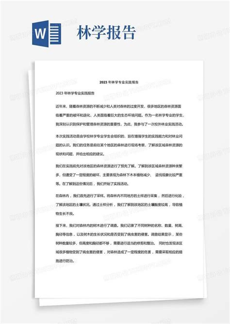 2023年林学专业实践报告word模板下载编号qepjwndd熊猫办公