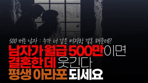 시청자댓글 진짜 웃긴 게 남자가 월급 500만이면 결혼한 데 웃긴다 그런 사람이 소수고 다수는 200 300이죠 이 여자