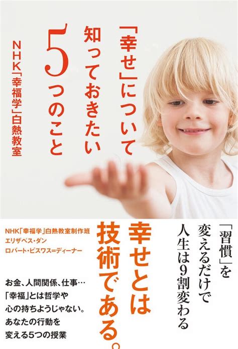 日本人が幸せを感じるための｢4つのヒント｣ ｢幸福度実感｣世界43位にはワケがある 読書 東洋経済オンライン