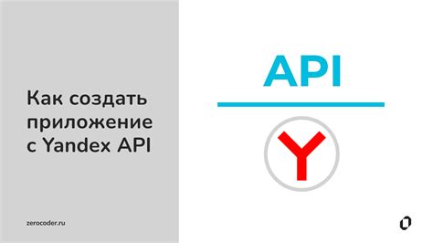 Создание приложения с интеграцией Yandex API: пошаговое руководство