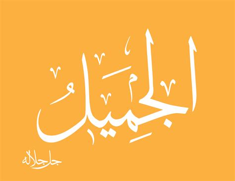تابع شرح أسماء الله الحسنى للأطفال الجبار الجميل التواب