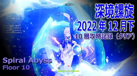 【原神】深境螺旋2022年12月下10層記録（9★） Spiral Abyssfloor 10 原神動画まとめ