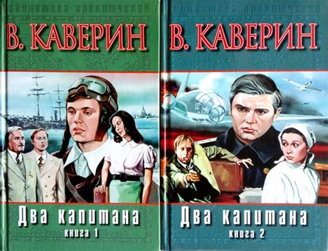 Каверин Вениамин. Два капитана в 2 томах | Каверин Вениамин - купить с ...