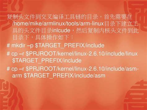 嵌入式linux交叉编译工具链 简介和制作 ppt download