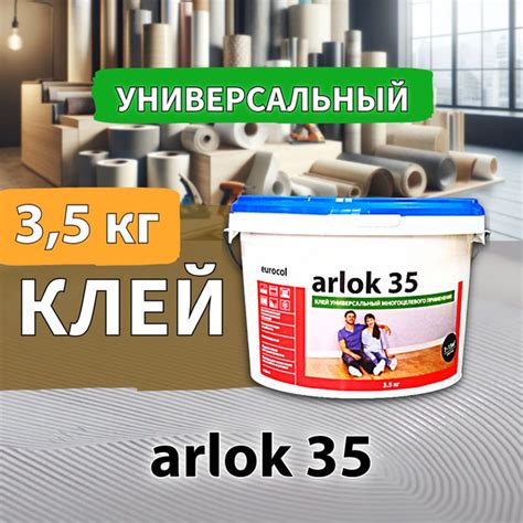 Клей для напольного покрытия Eurocol arlok 35/3,5 - купить по выгодной ...