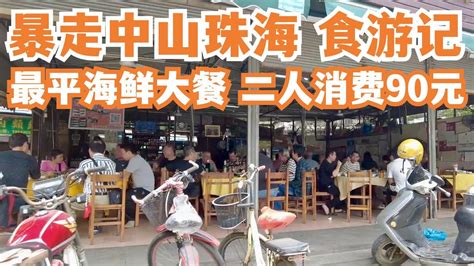 【广州漫步粤菜美食探店】中山！珠海！食游记！两日一夜！开车三小时！最平海鲜大餐！二人消费90元！本地人市场买海鲜！价格惊人？！美食攻略！当地人