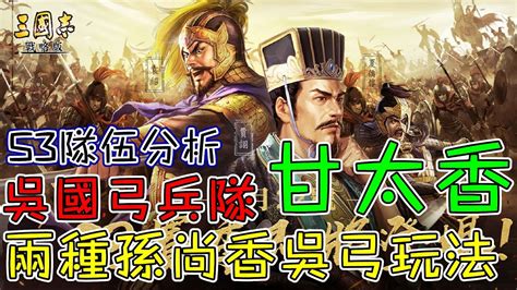 《三國志‧戰略版》s3隊伍分析 吳國弓兵隊 甘太香 兩種孫尚香吳弓玩法 Youtube