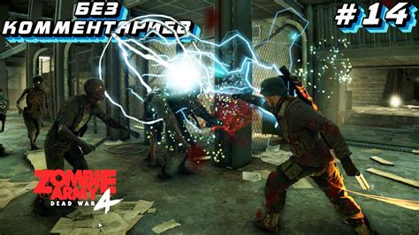 Zombie Army 4: Dead War⁕СЕРИЯ 14⁕ #Zombie Army 4: Dead War#снайпер ...