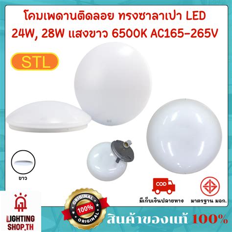 [STLแท้100%] โคมเพดานติดลอย ทรงซาลาเปา LED 24W, 28W แสงขาว 6500K AC165 ...