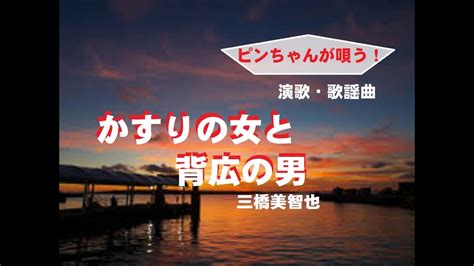 かすりの女と背広の男 演歌歌謡曲ピンちゃんが唄う 演歌歌謡曲 創作集団野火 YouTube