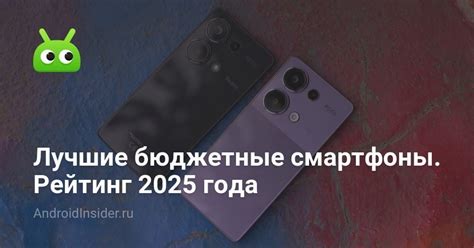 Лучшие бюджетные смартфоны. Рейтинг 2025 года - AndroidInsider.ru
