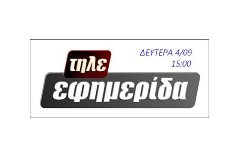 Επιστρέφει η ΤΗΛΕΦΗΜΕΡΙΔΑ της 4Ε | Έμβολος