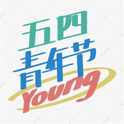 五四青年节五四青年年轻youngyoung彩色手绘卡通艺术字设计图片 千库网