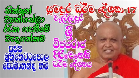 පූජ්‍ය මුත්තෙට්ටුපොල සෝමානන්ද හිමි කහවත්ත වැල්ලදුර සිරි විජයරාජ පිරිවෙනෙහි ධර් ම දේශනය Youtube